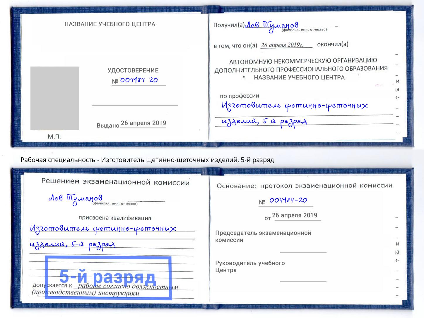 корочка 5-й разряд Изготовитель щетинно-щеточных изделий Невинномысск