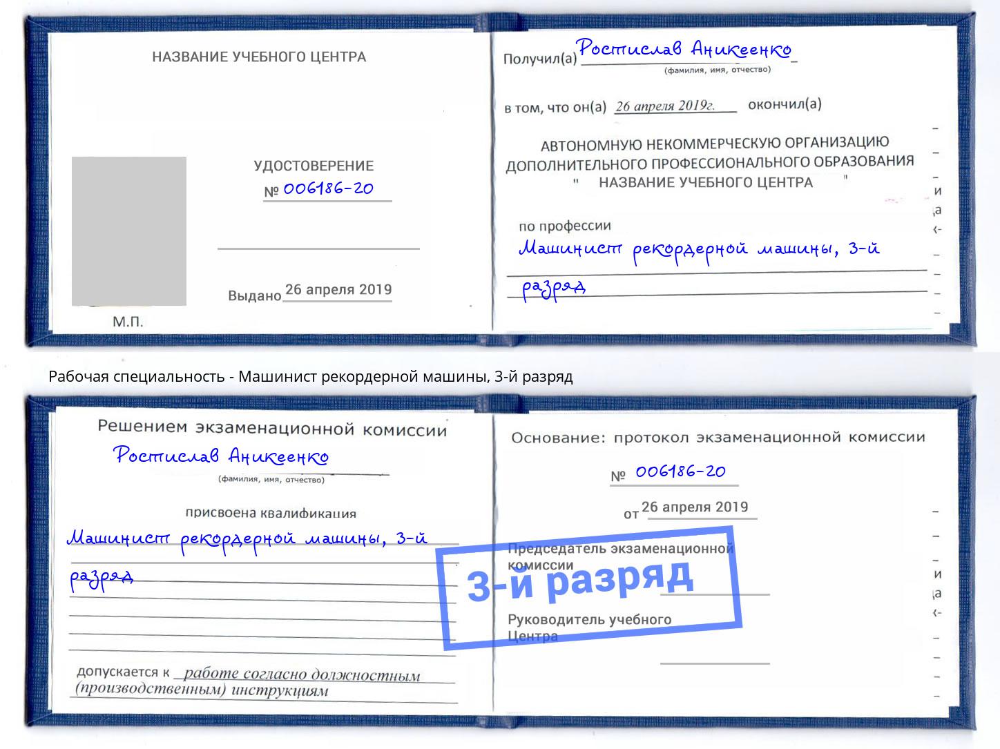 корочка 3-й разряд Машинист рекордерной машины Невинномысск