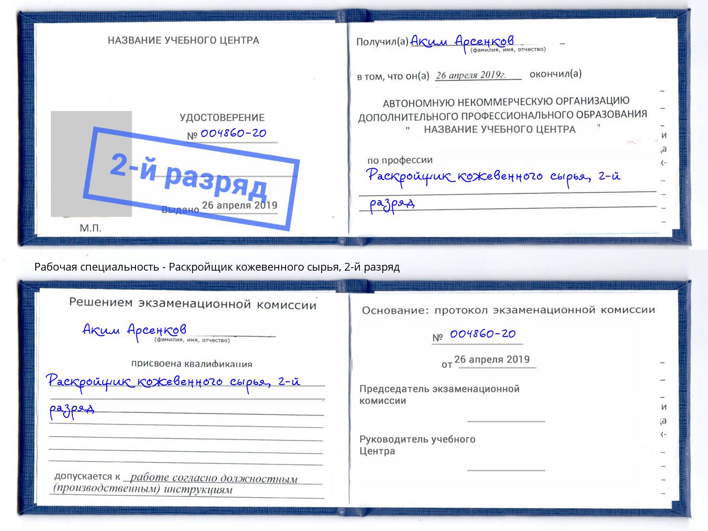 корочка 2-й разряд Раскройщик кожевенного сырья Невинномысск
