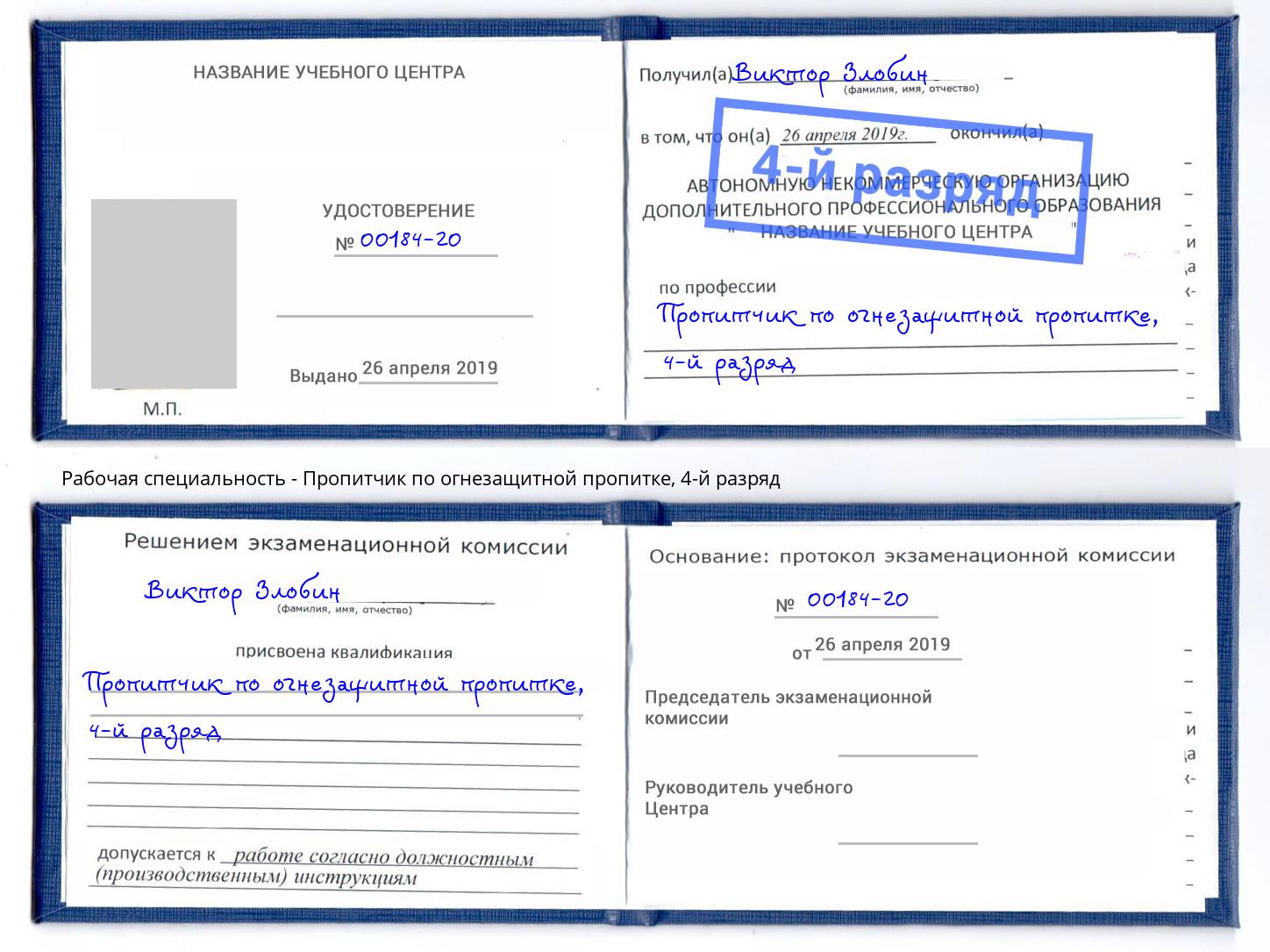 корочка 4-й разряд Пропитчик по огнезащитной пропитке Невинномысск