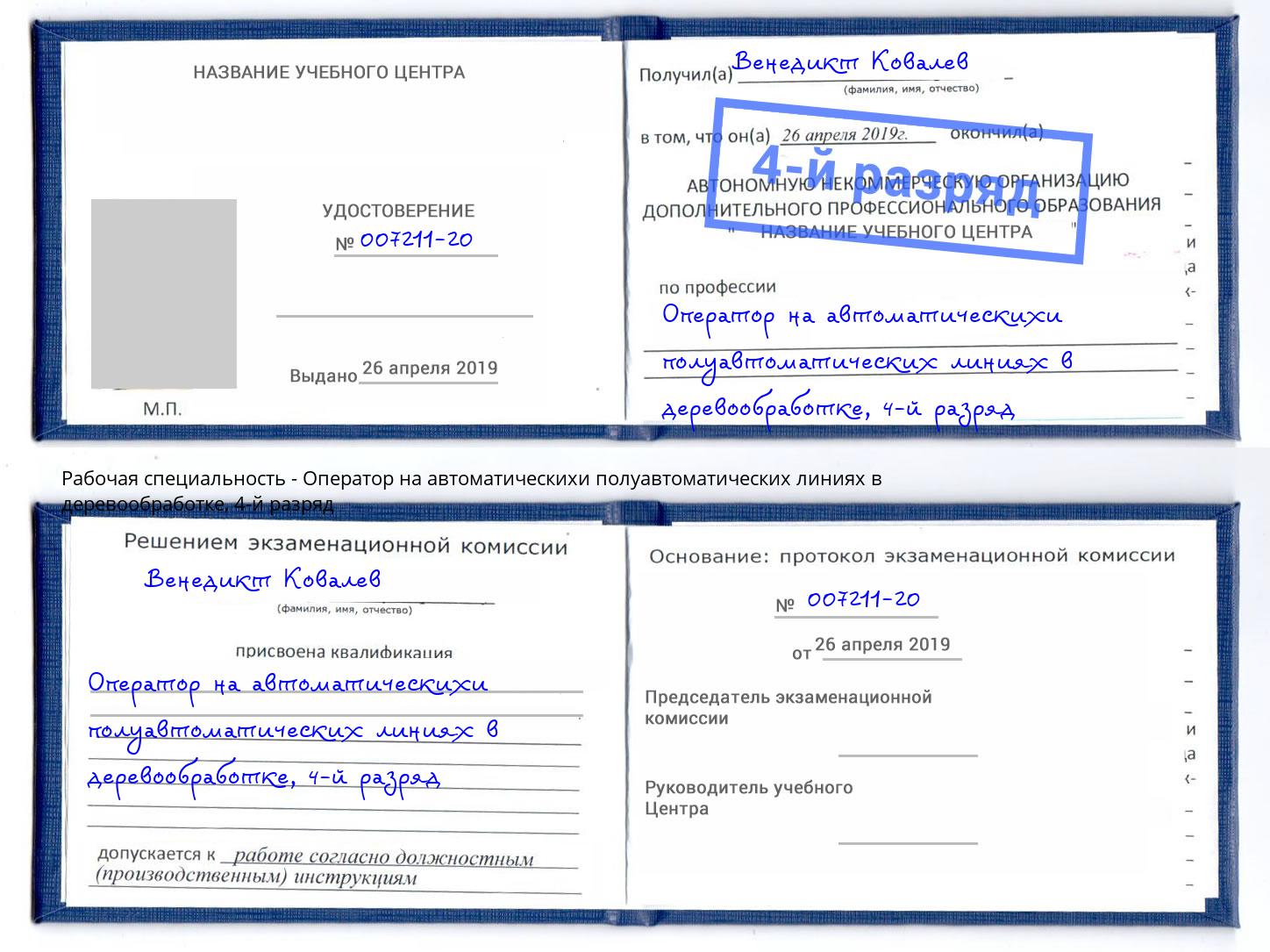 корочка 4-й разряд Оператор на автоматическихи полуавтоматических линиях в деревообработке Невинномысск