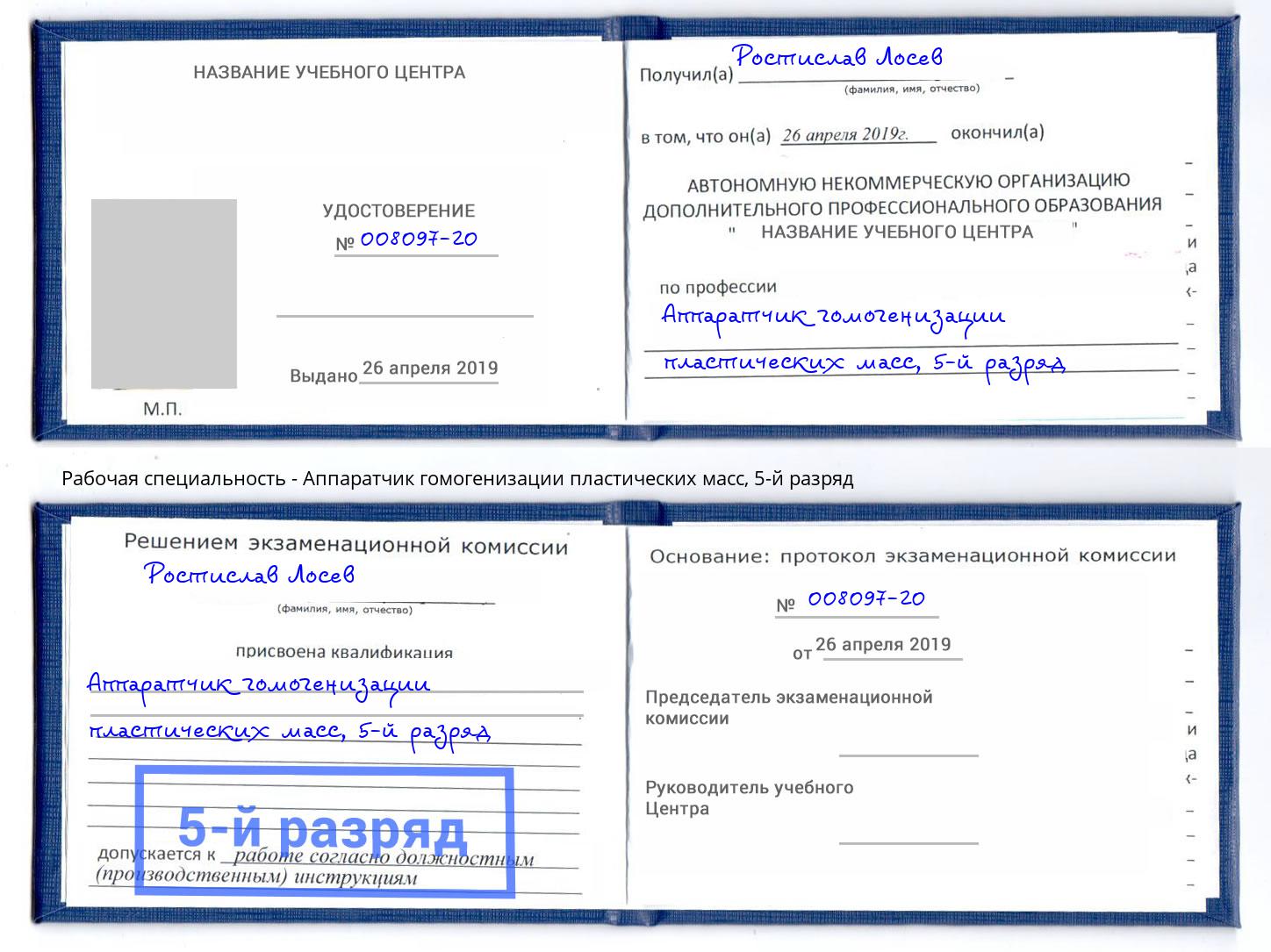 корочка 5-й разряд Аппаратчик гомогенизации пластических масс Невинномысск