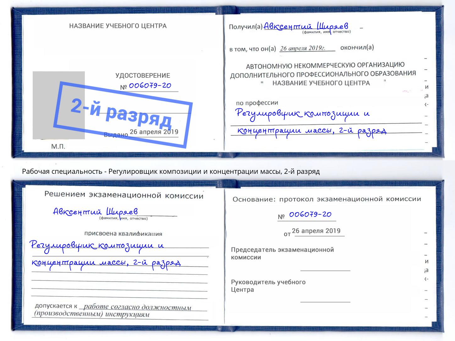 корочка 2-й разряд Регулировщик композиции и концентрации массы Невинномысск