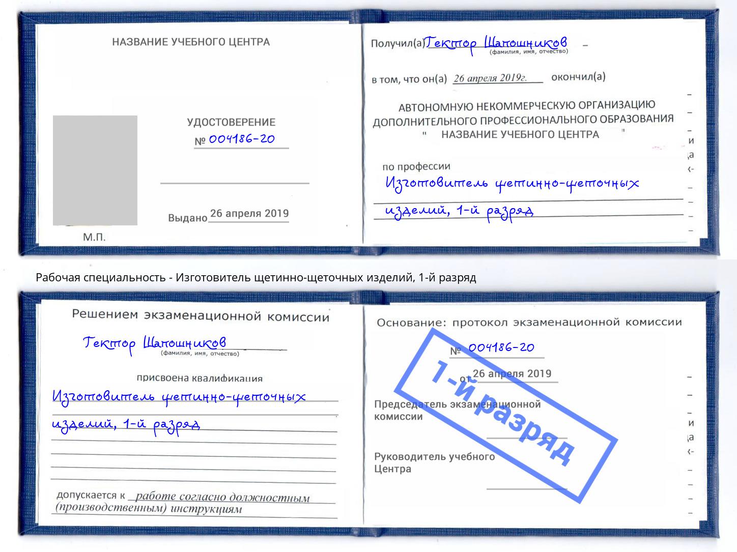 корочка 1-й разряд Изготовитель щетинно-щеточных изделий Невинномысск