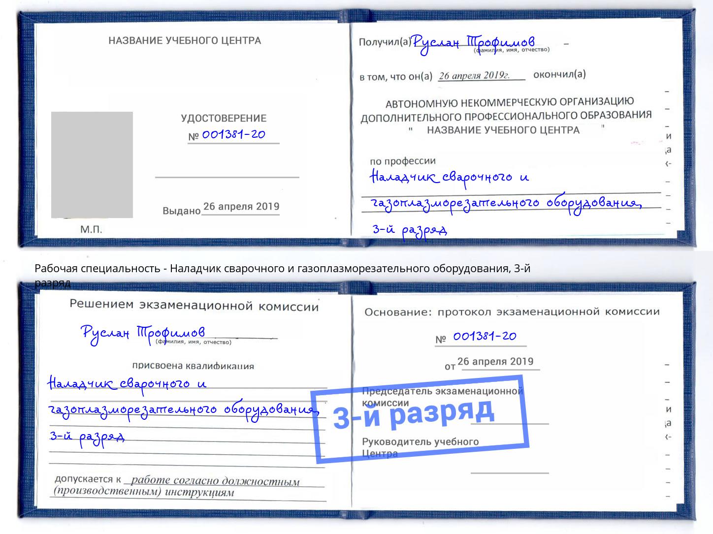 корочка 3-й разряд Наладчик сварочного и газоплазморезательного оборудования Невинномысск