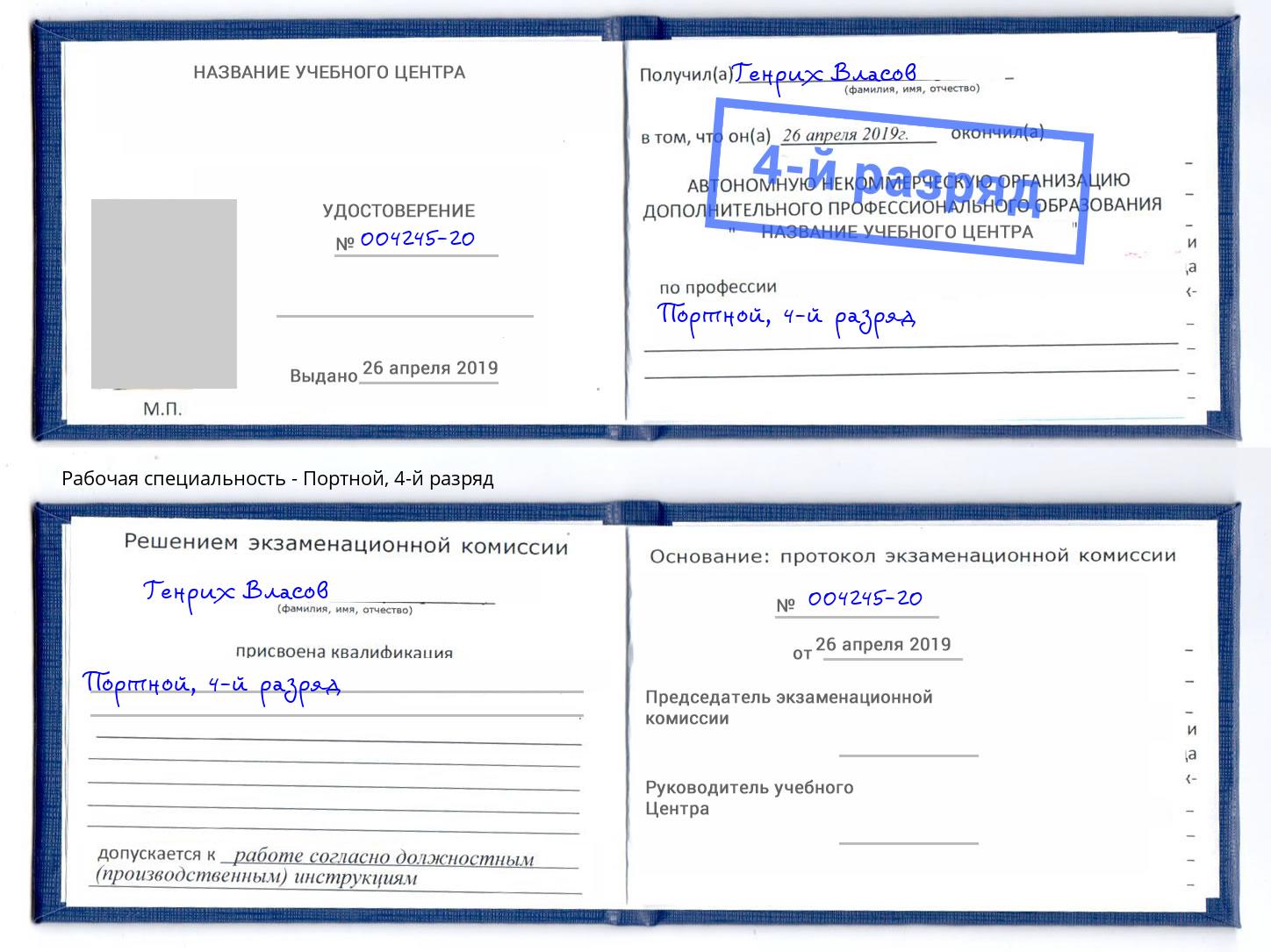 корочка 4-й разряд Портной Невинномысск