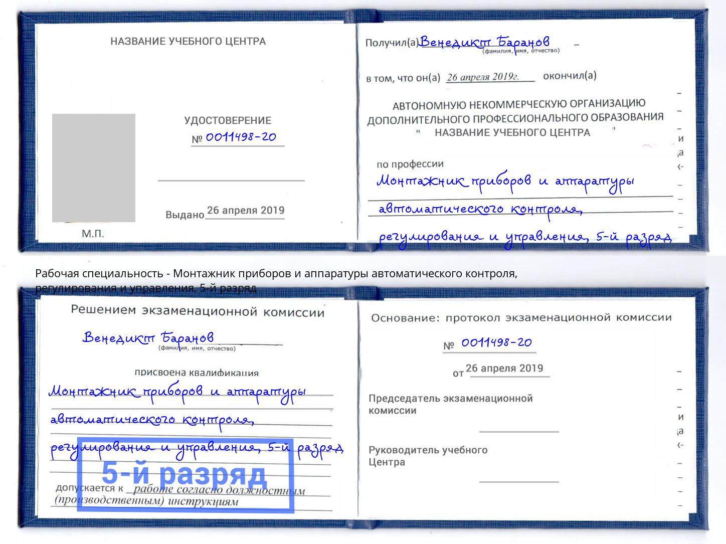 корочка 5-й разряд Монтажник приборов и аппаратуры автоматического контроля, регулирования и управления Невинномысск