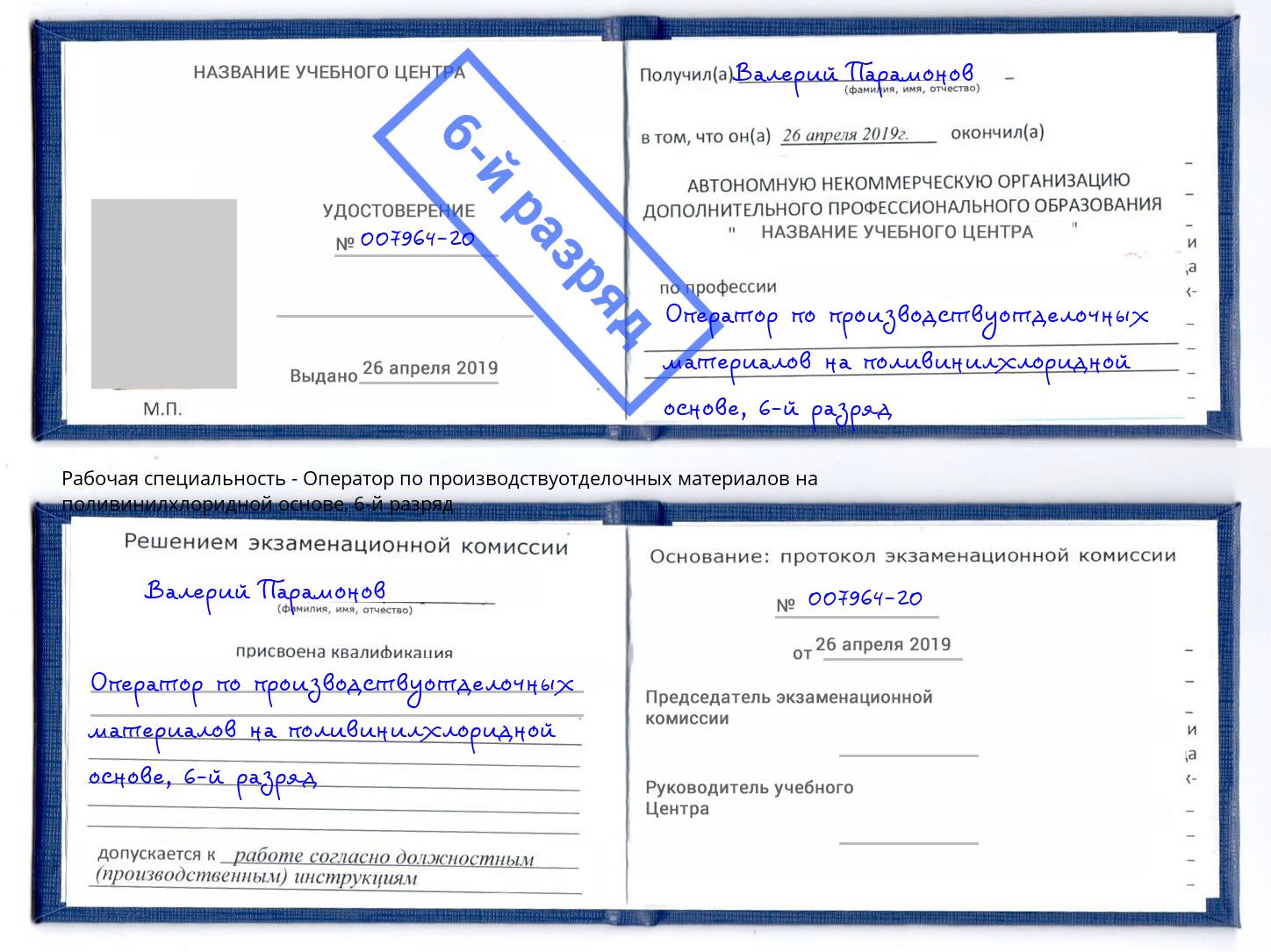 корочка 6-й разряд Оператор по производствуотделочных материалов на поливинилхлоридной основе Невинномысск