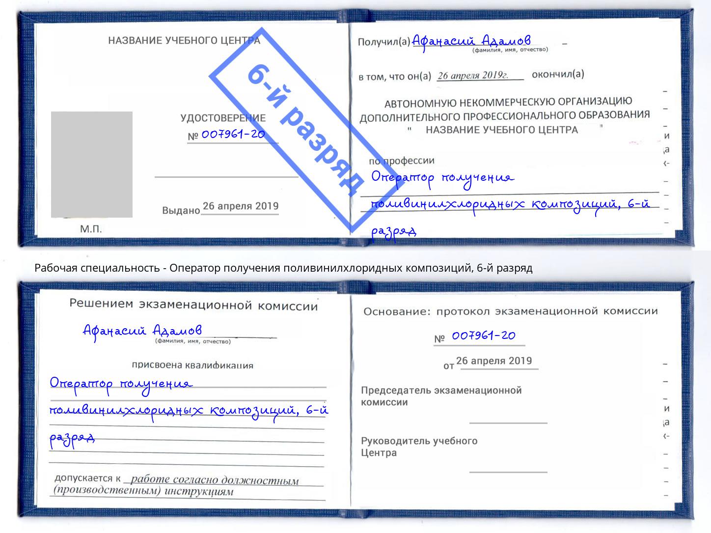 корочка 6-й разряд Оператор получения поливинилхлоридных композиций Невинномысск