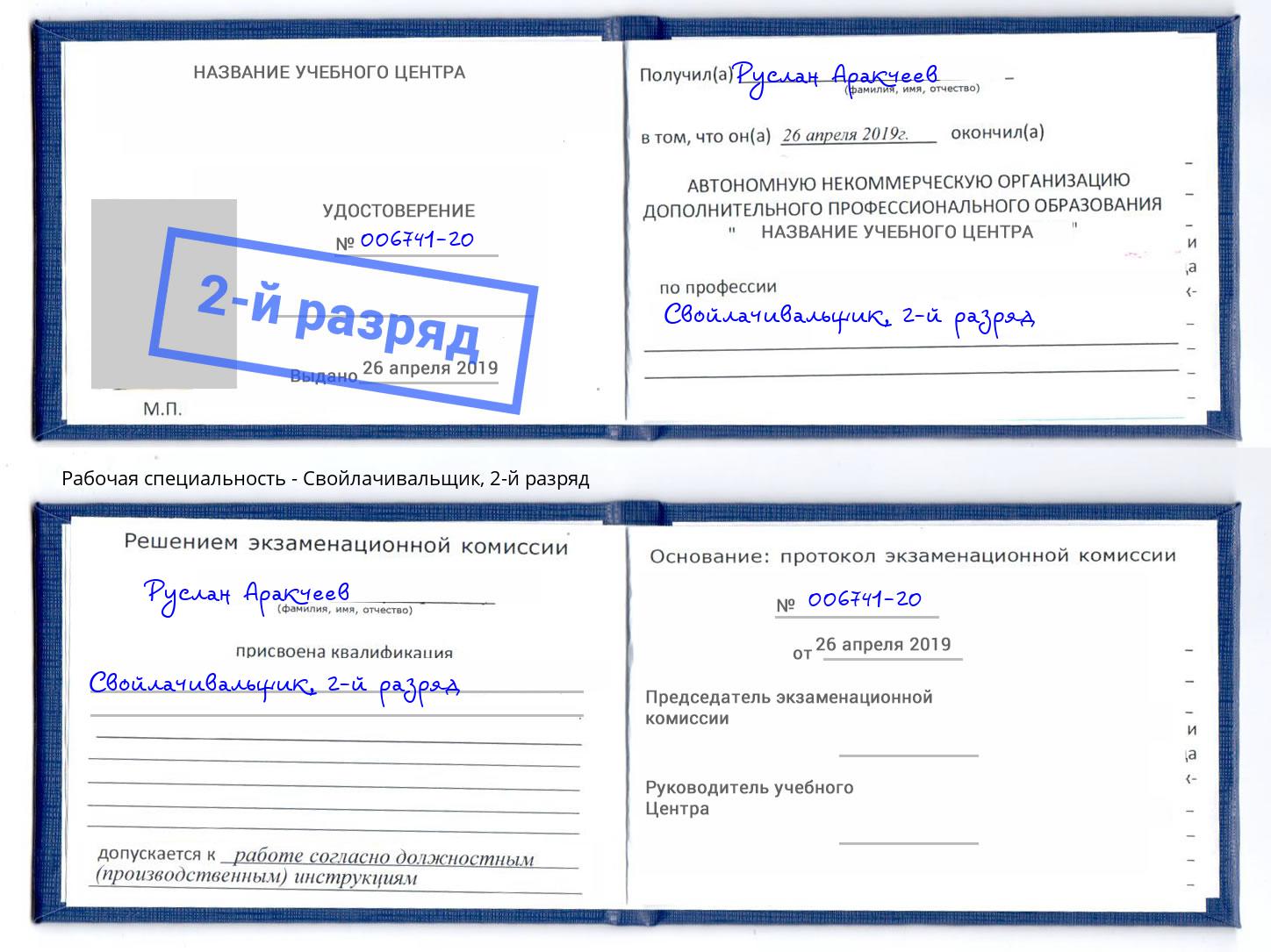 корочка 2-й разряд Свойлачивальщик Невинномысск