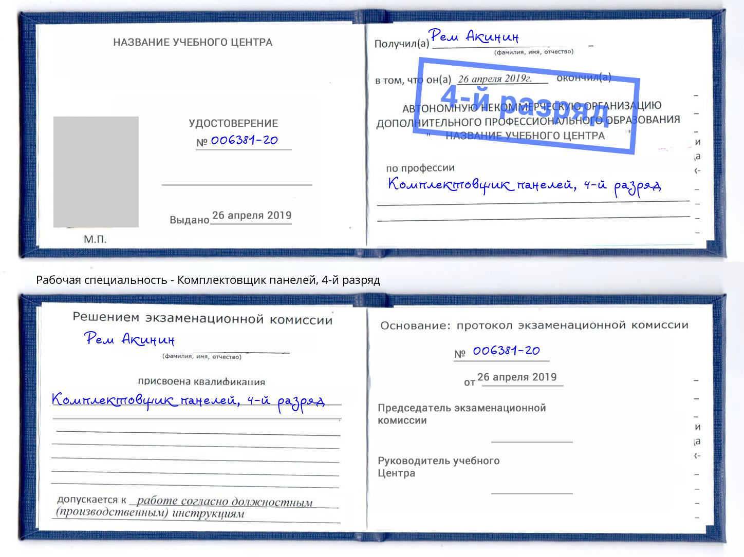 корочка 4-й разряд Комплектовщик панелей Невинномысск