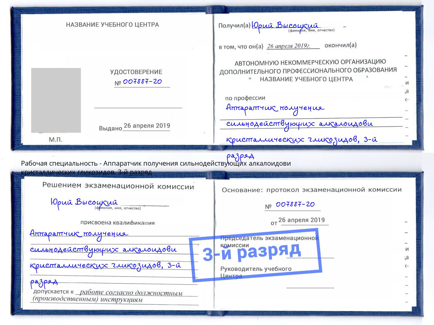 корочка 3-й разряд Аппаратчик получения сильнодействующих алкалоидови кристаллических гликозидов Невинномысск