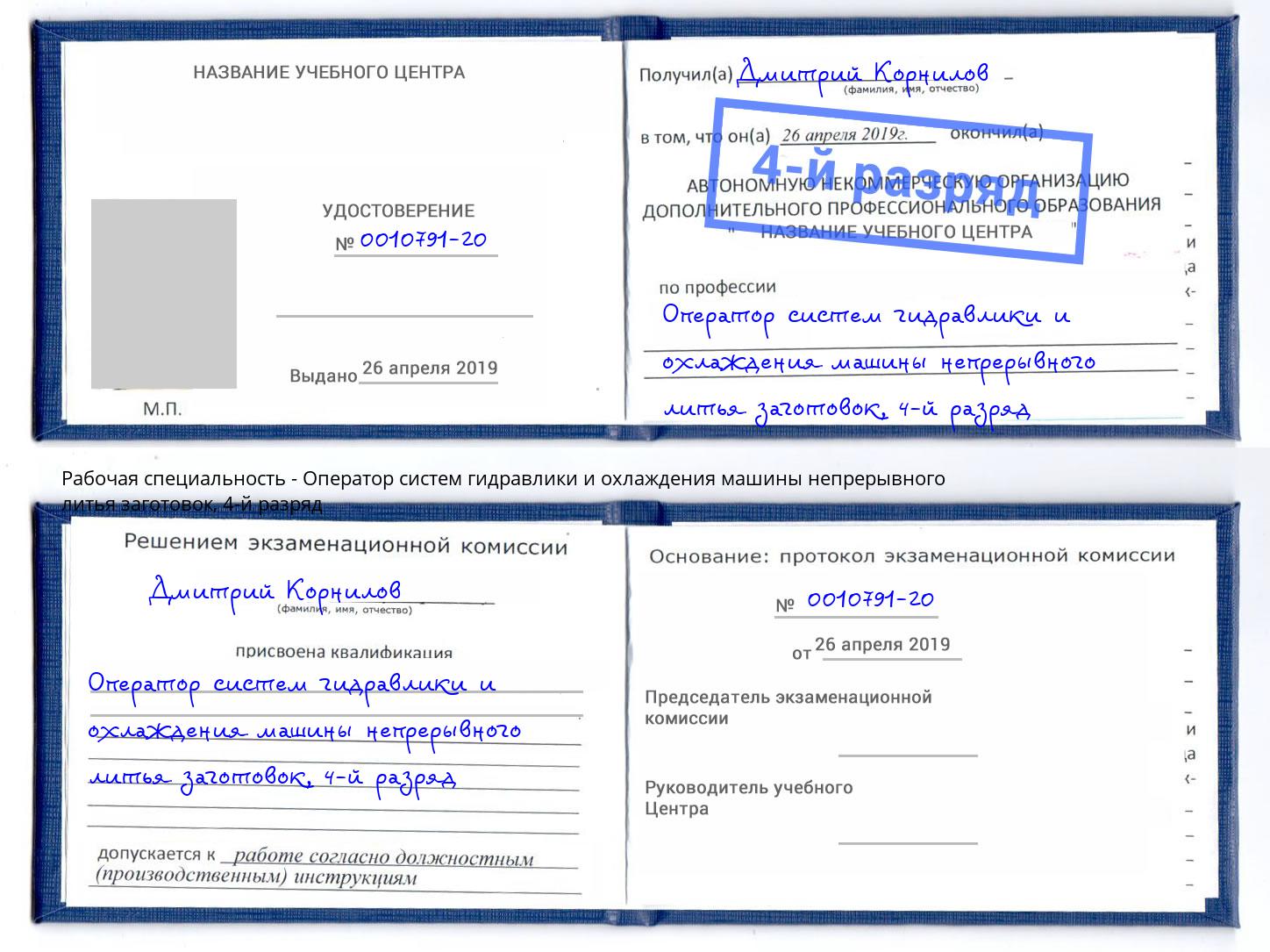 корочка 4-й разряд Оператор систем гидравлики и охлаждения машины непрерывного литья заготовок Невинномысск