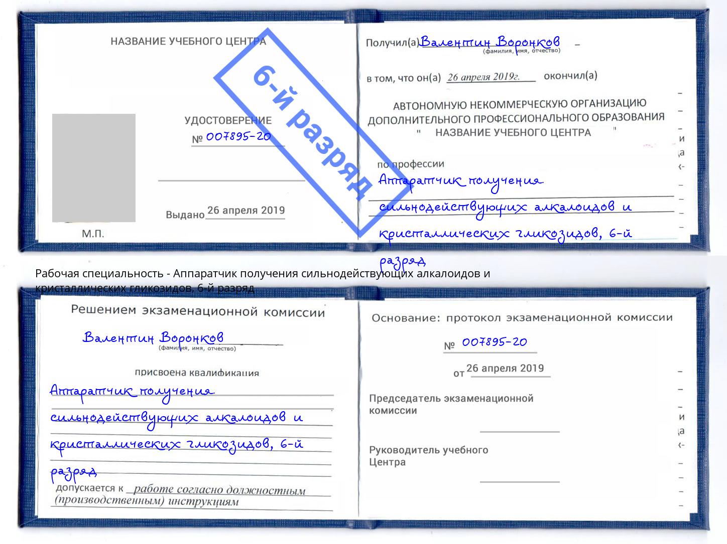 корочка 6-й разряд Аппаратчик получения сильнодействующих алкалоидов и кристаллических гликозидов Невинномысск