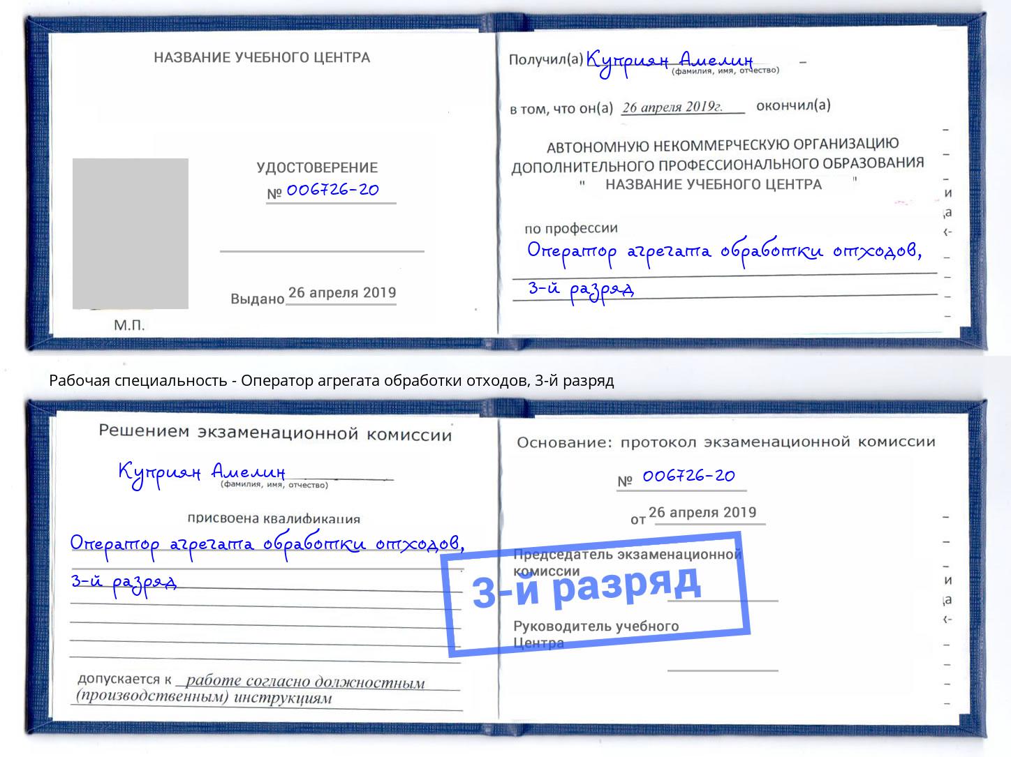 корочка 3-й разряд Оператор агрегата обработки отходов Невинномысск