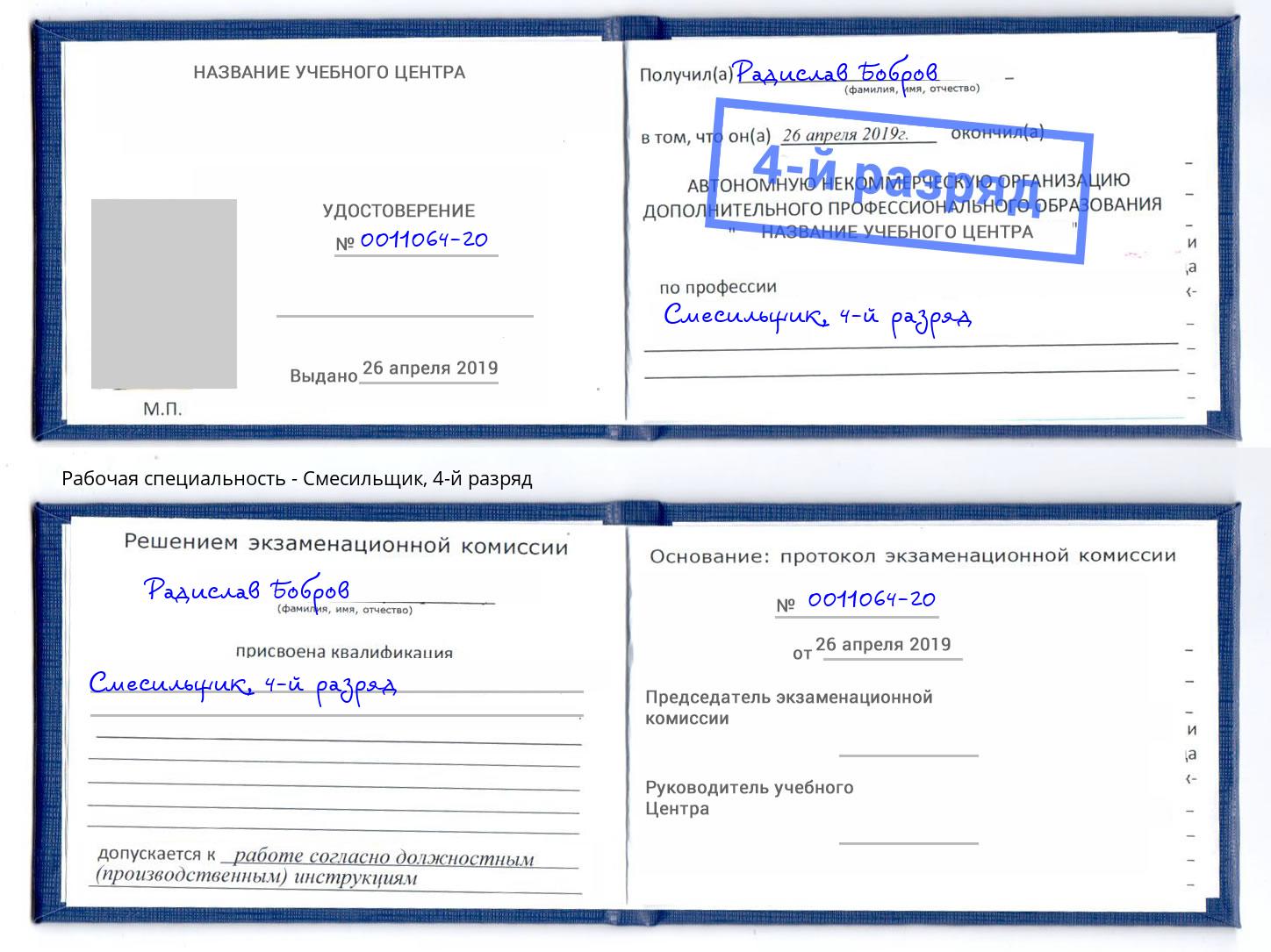корочка 4-й разряд Смесильщик Невинномысск