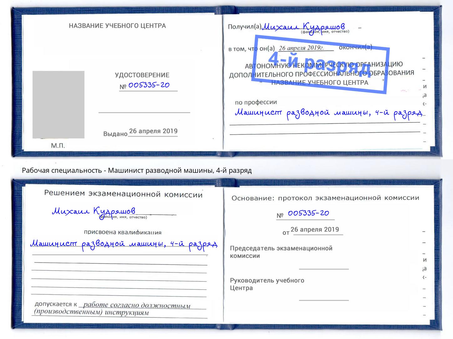 корочка 4-й разряд Машинист разводной машины Невинномысск