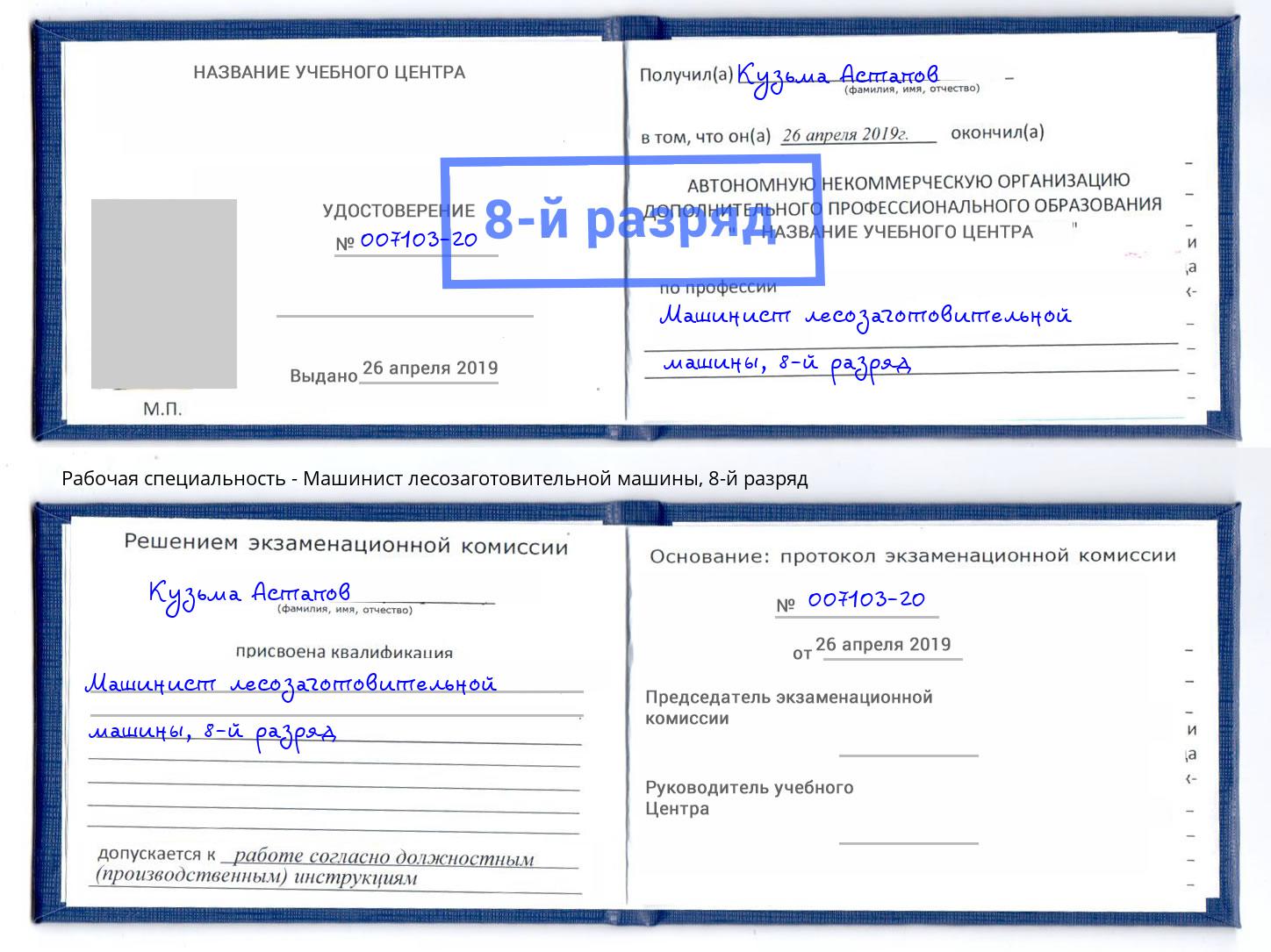 корочка 8-й разряд Машинист лесозаготовительной машины Невинномысск