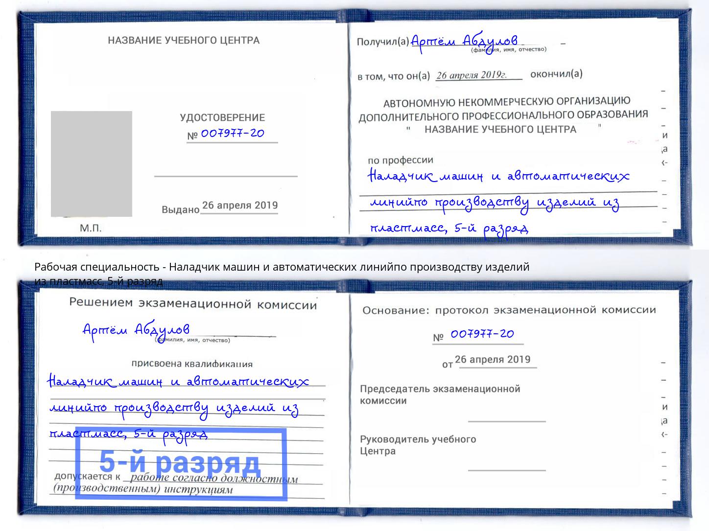 корочка 5-й разряд Наладчик машин и автоматических линийпо производству изделий из пластмасс Невинномысск