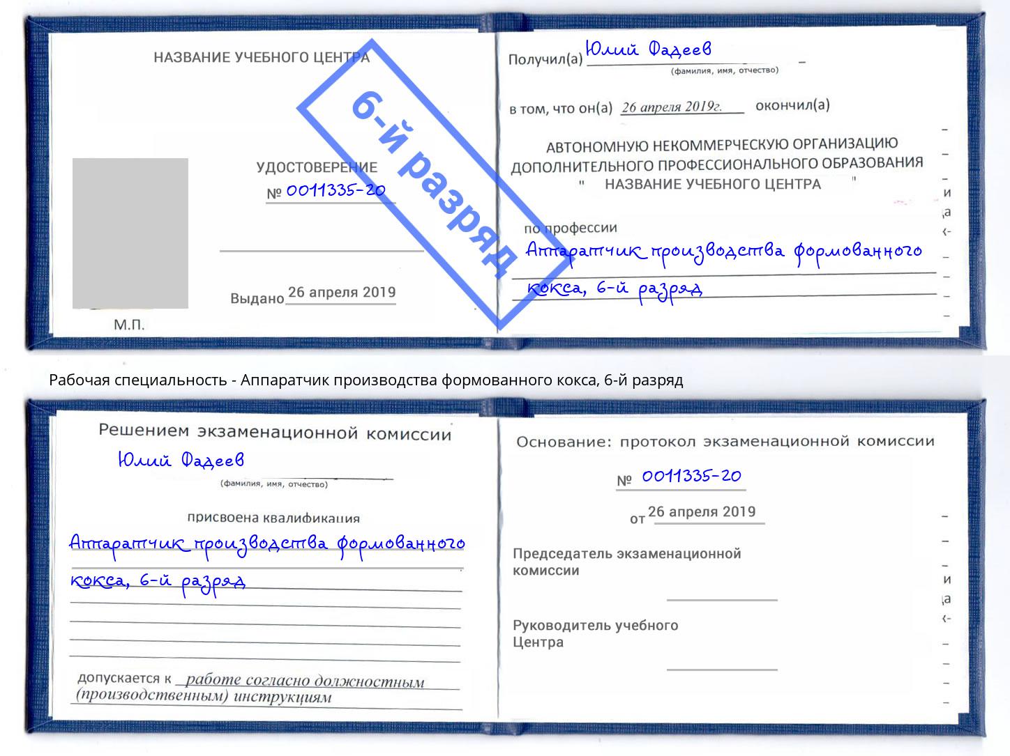 корочка 6-й разряд Аппаратчик производства формованного кокса Невинномысск