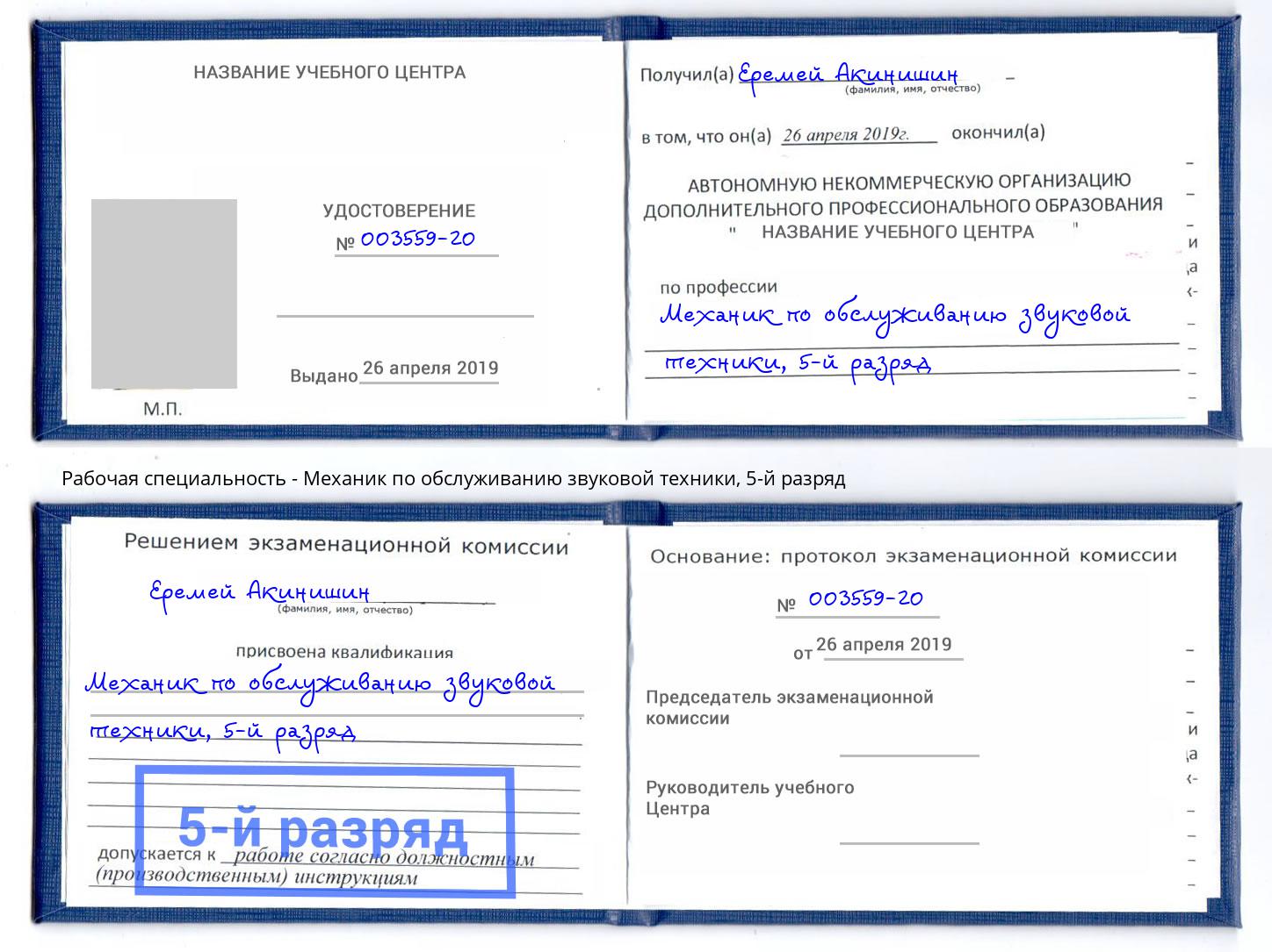 корочка 5-й разряд Механик по обслуживанию звуковой техники Невинномысск