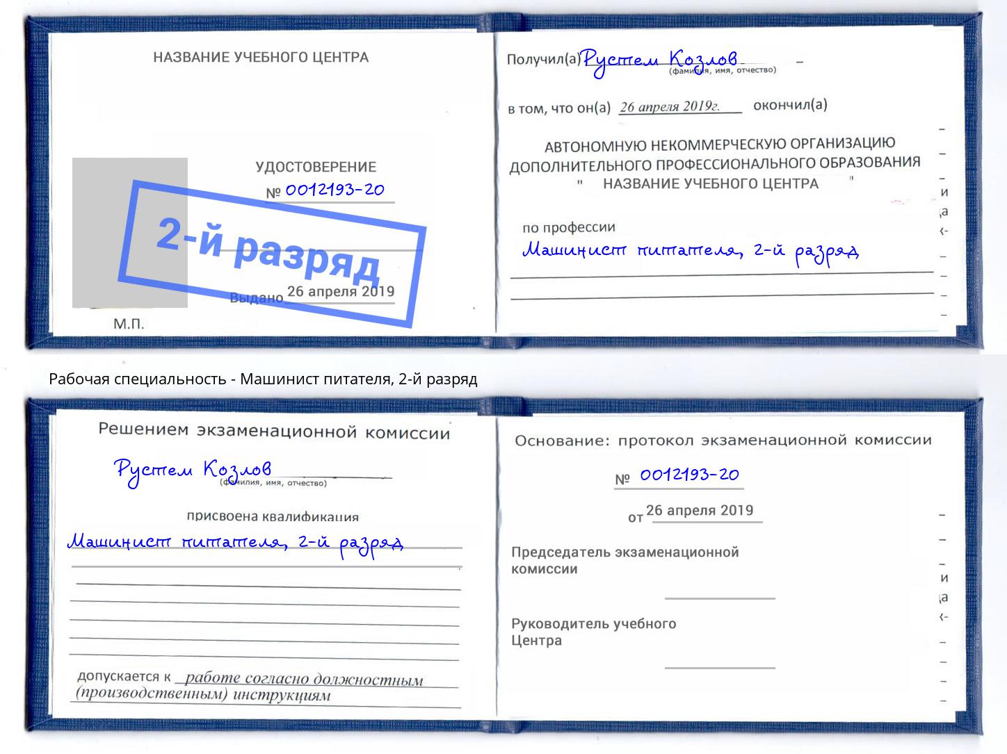 корочка 2-й разряд Машинист питателя Невинномысск