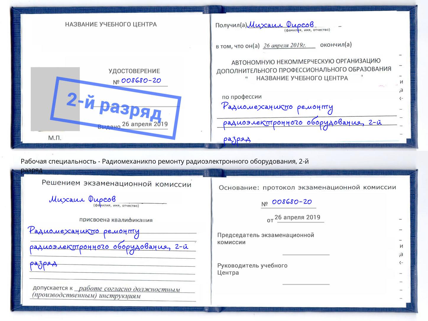 корочка 2-й разряд Радиомеханикпо ремонту радиоэлектронного оборудования Невинномысск