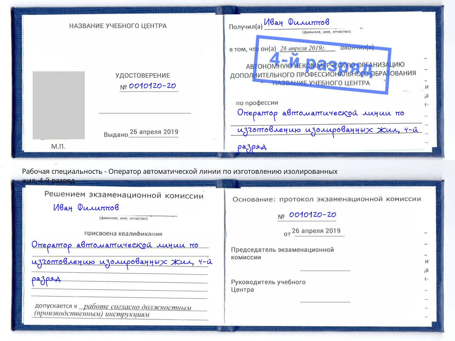 корочка 4-й разряд Оператор автоматической линии по изготовлению изолированных жил Невинномысск