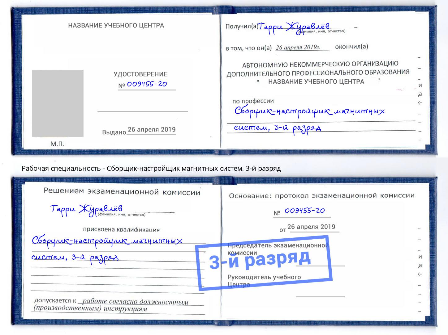 корочка 3-й разряд Сборщик-настройщик магнитных систем Невинномысск