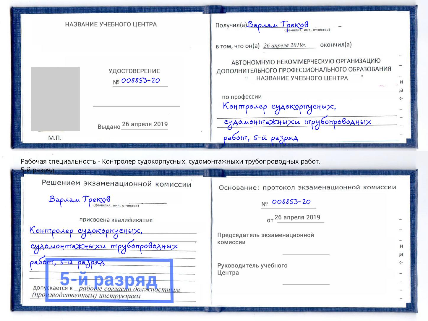 корочка 5-й разряд Контролер судокорпусных, судомонтажныхи трубопроводных работ Невинномысск