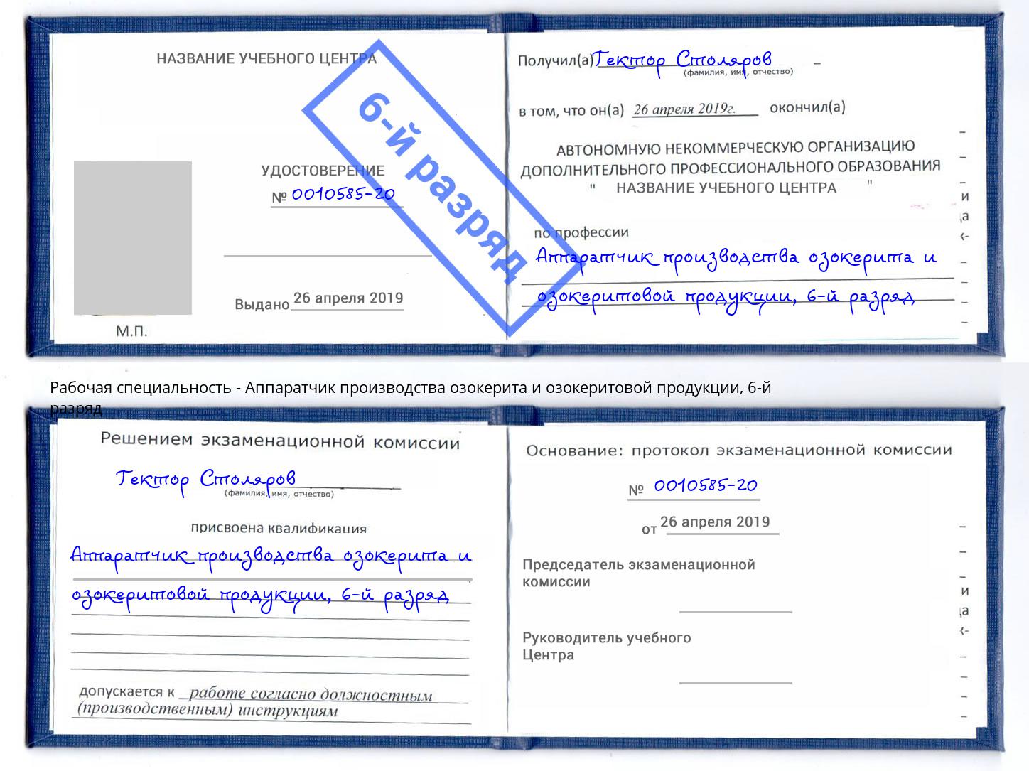 корочка 6-й разряд Аппаратчик производства озокерита и озокеритовой продукции Невинномысск