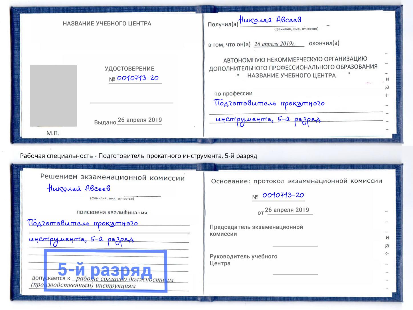 корочка 5-й разряд Подготовитель прокатного инструмента Невинномысск