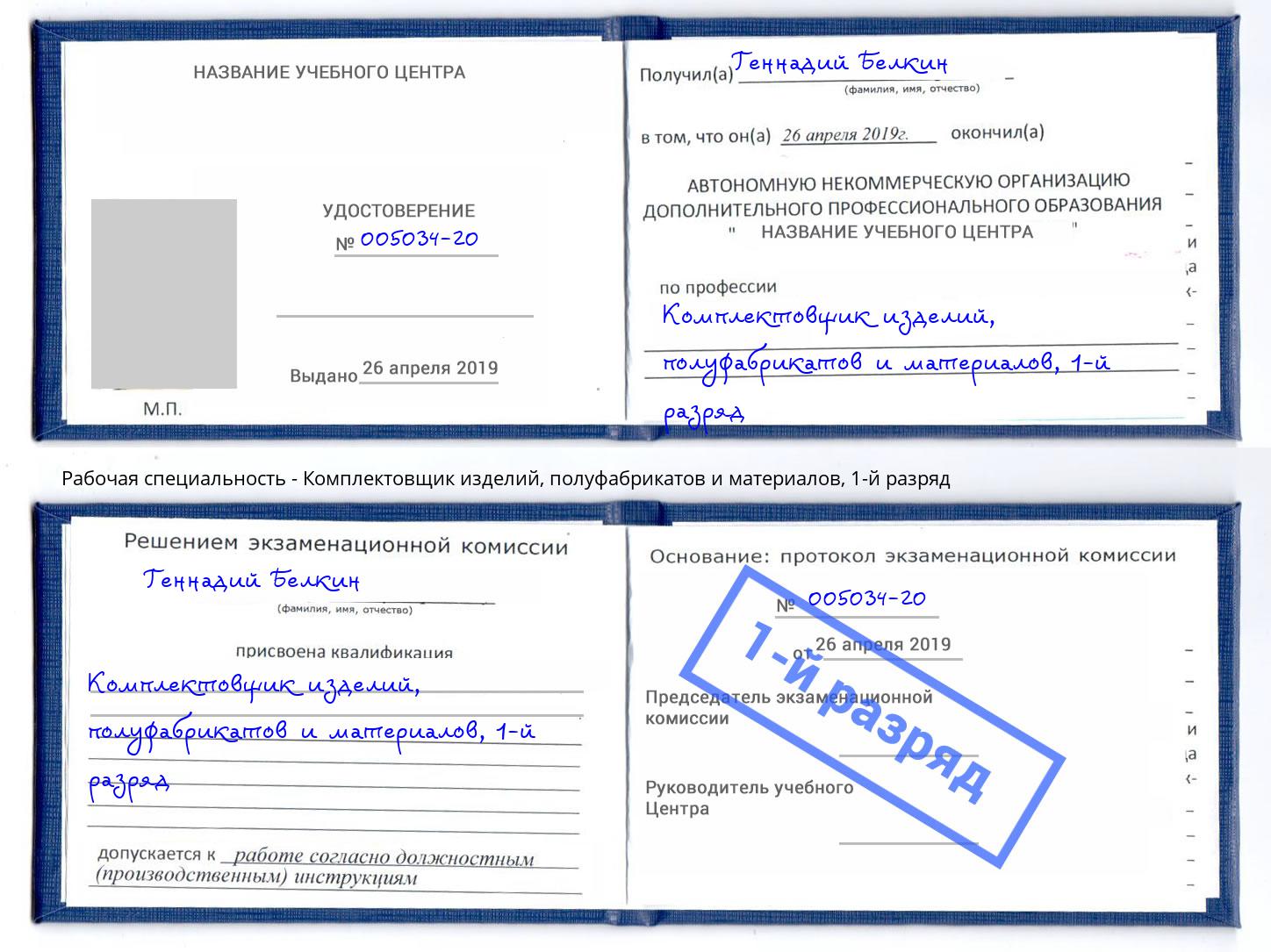 корочка 1-й разряд Комплектовщик изделий, полуфабрикатов и материалов Невинномысск