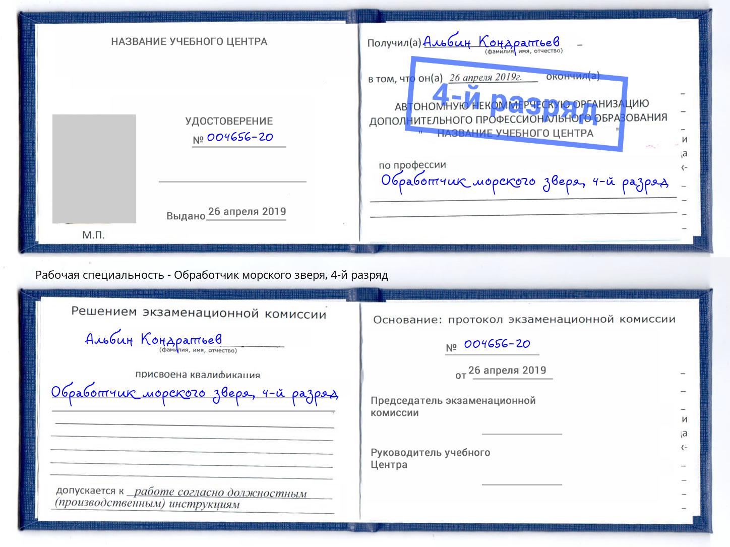 корочка 4-й разряд Обработчик морского зверя Невинномысск