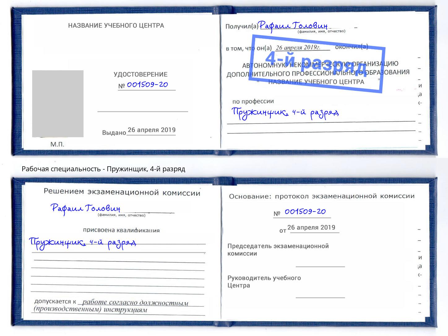 корочка 4-й разряд Пружинщик Невинномысск