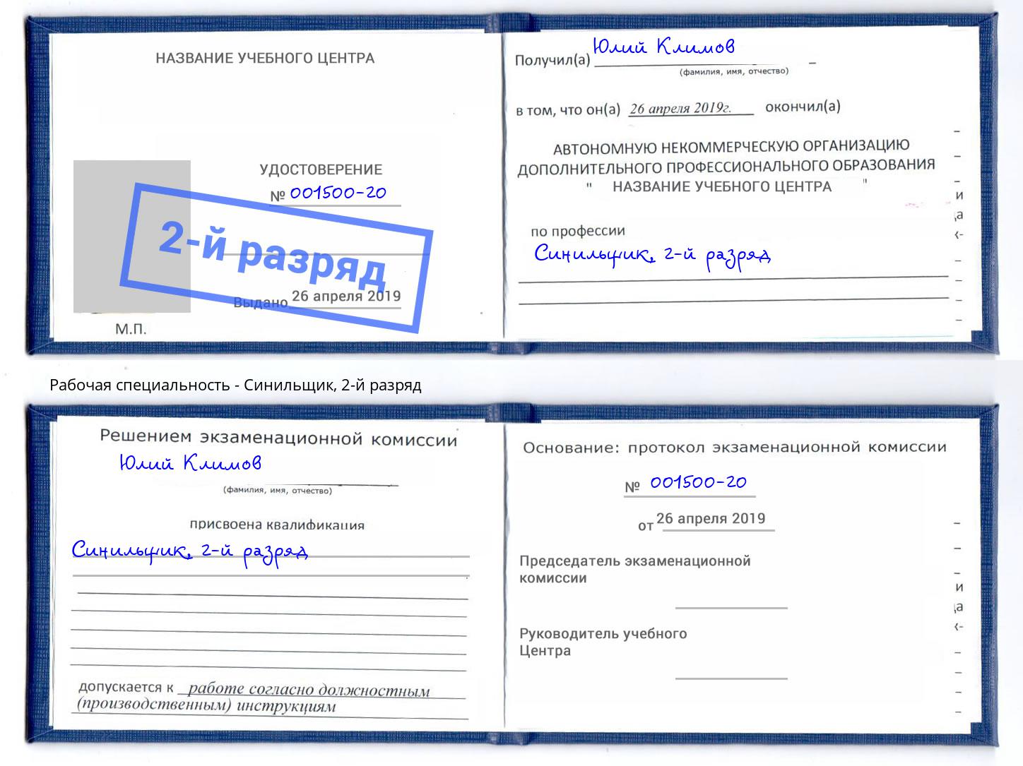 корочка 2-й разряд Синильщик Невинномысск