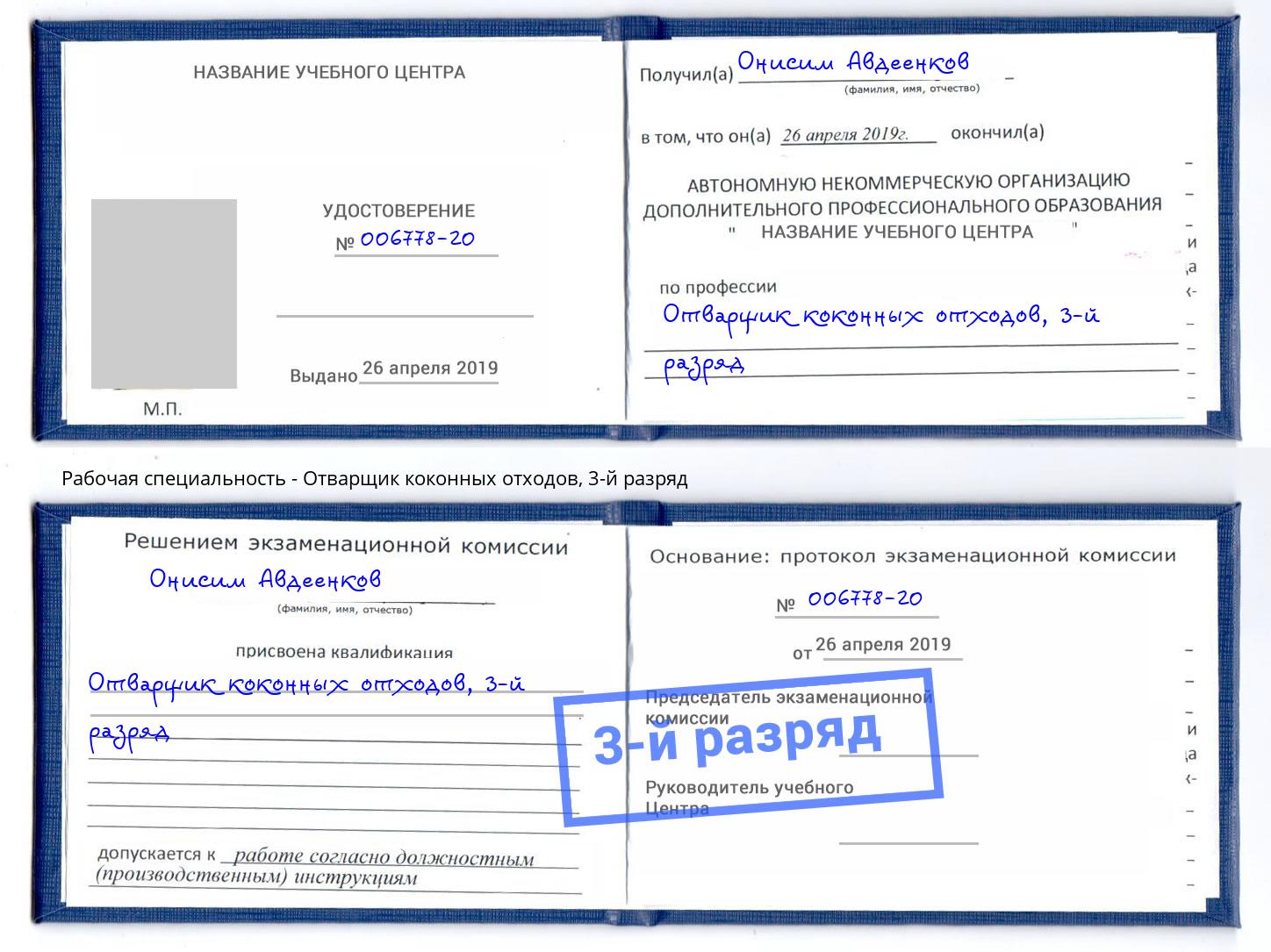 корочка 3-й разряд Отварщик коконных отходов Невинномысск
