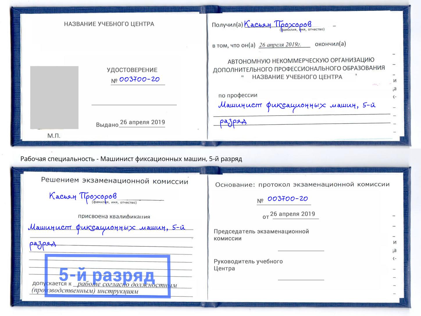 корочка 5-й разряд Машинист фиксационных машин Невинномысск