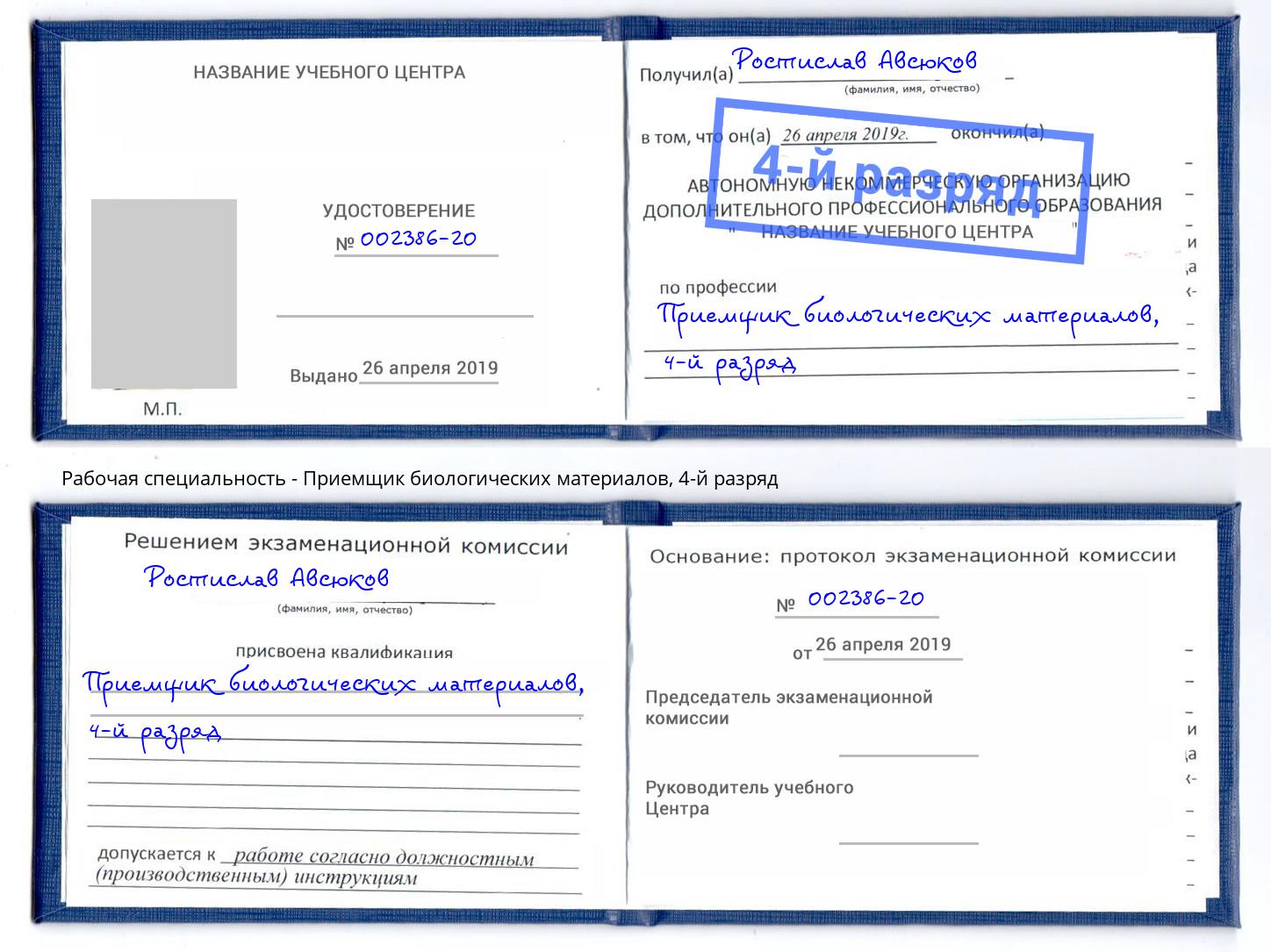 корочка 4-й разряд Приемщик биологических материалов Невинномысск