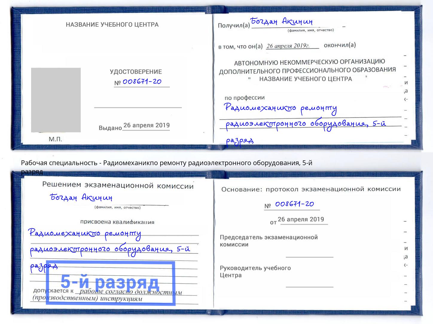 корочка 5-й разряд Радиомеханикпо ремонту радиоэлектронного оборудования Невинномысск