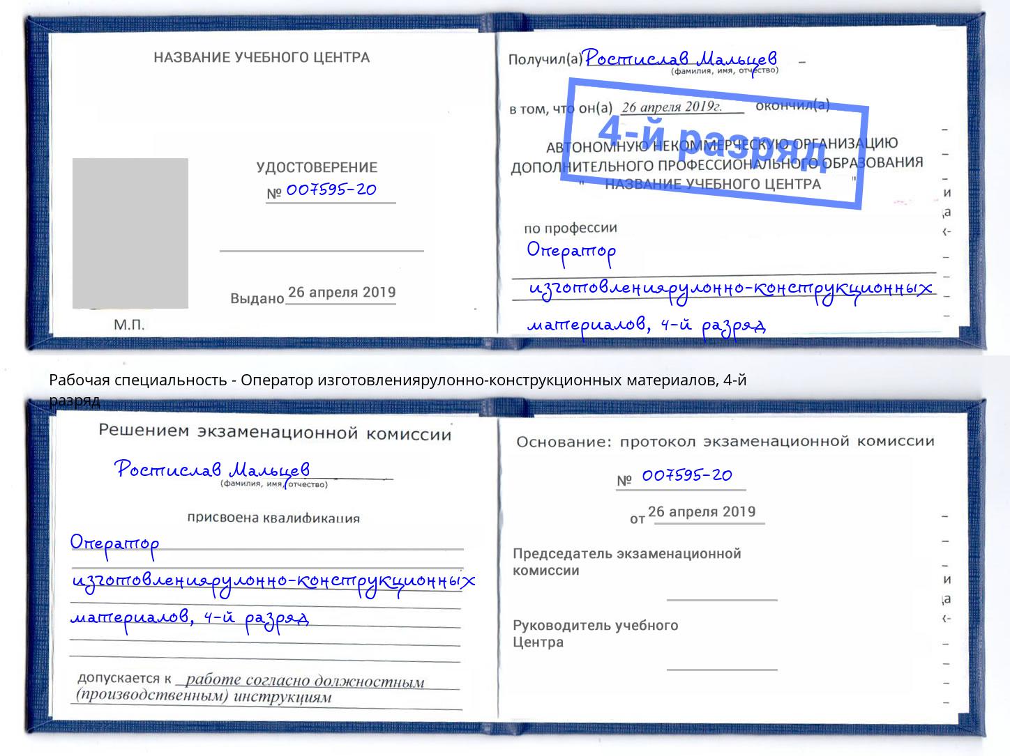 корочка 4-й разряд Оператор изготовлениярулонно-конструкционных материалов Невинномысск