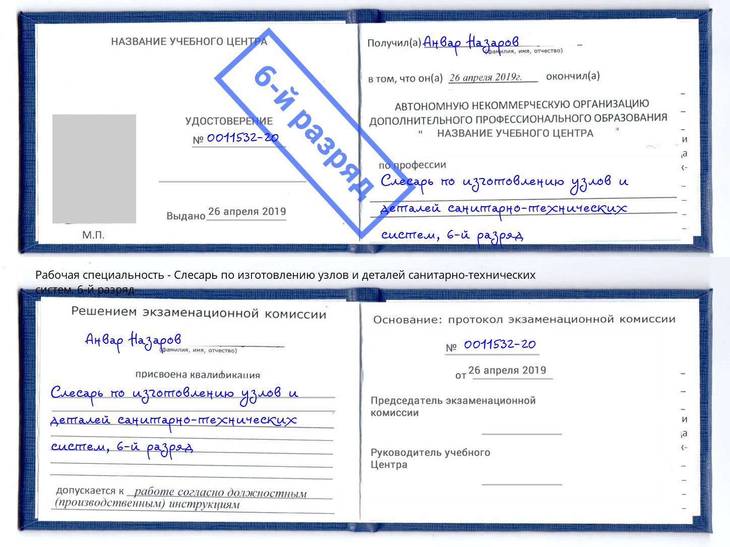 корочка 6-й разряд Слесарь по изготовлению узлов и деталей санитарно-технических систем Невинномысск