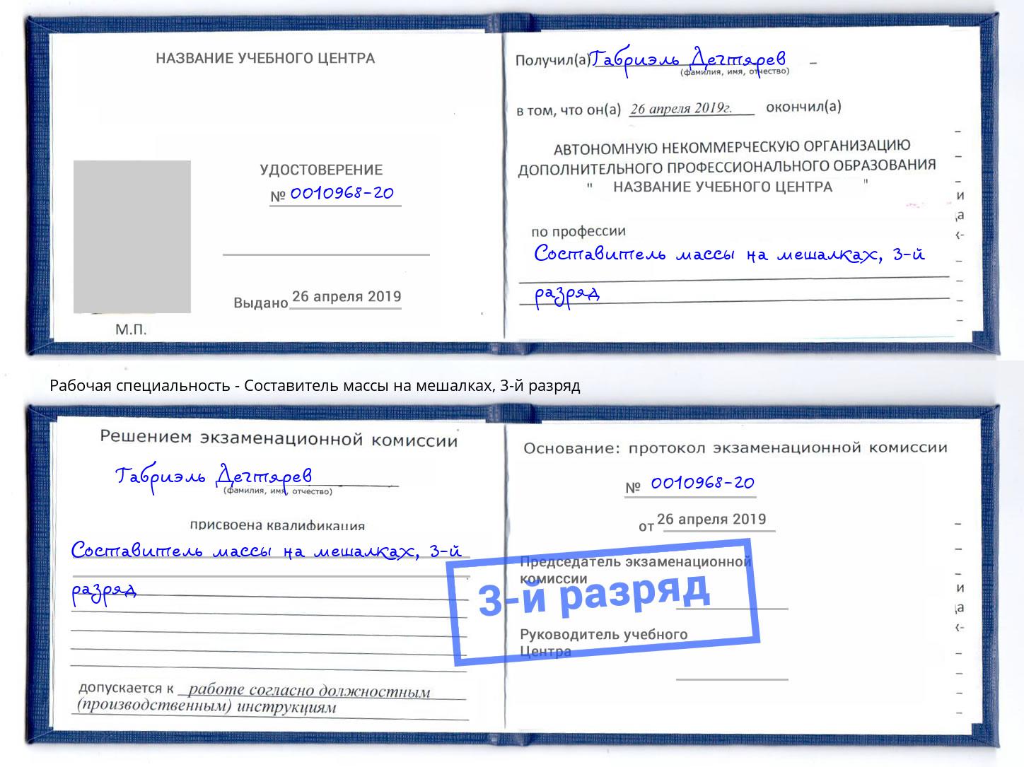 корочка 3-й разряд Составитель массы на мешалках Невинномысск