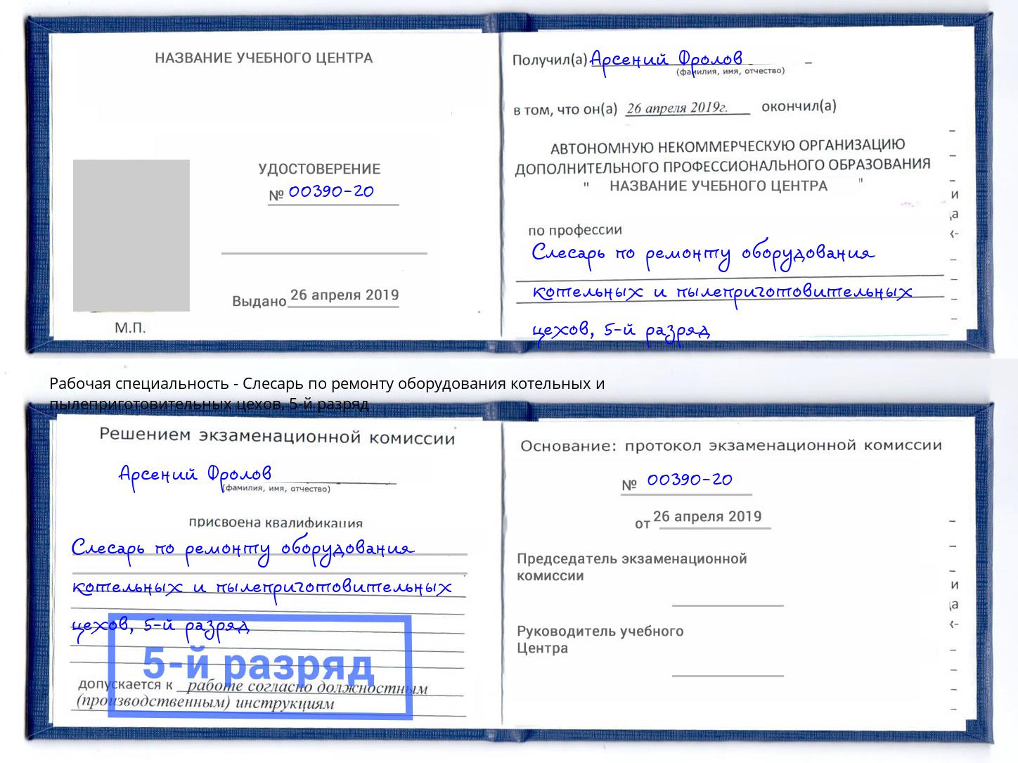 корочка 5-й разряд Слесарь по ремонту оборудования котельных и пылеприготовительных цехов Невинномысск