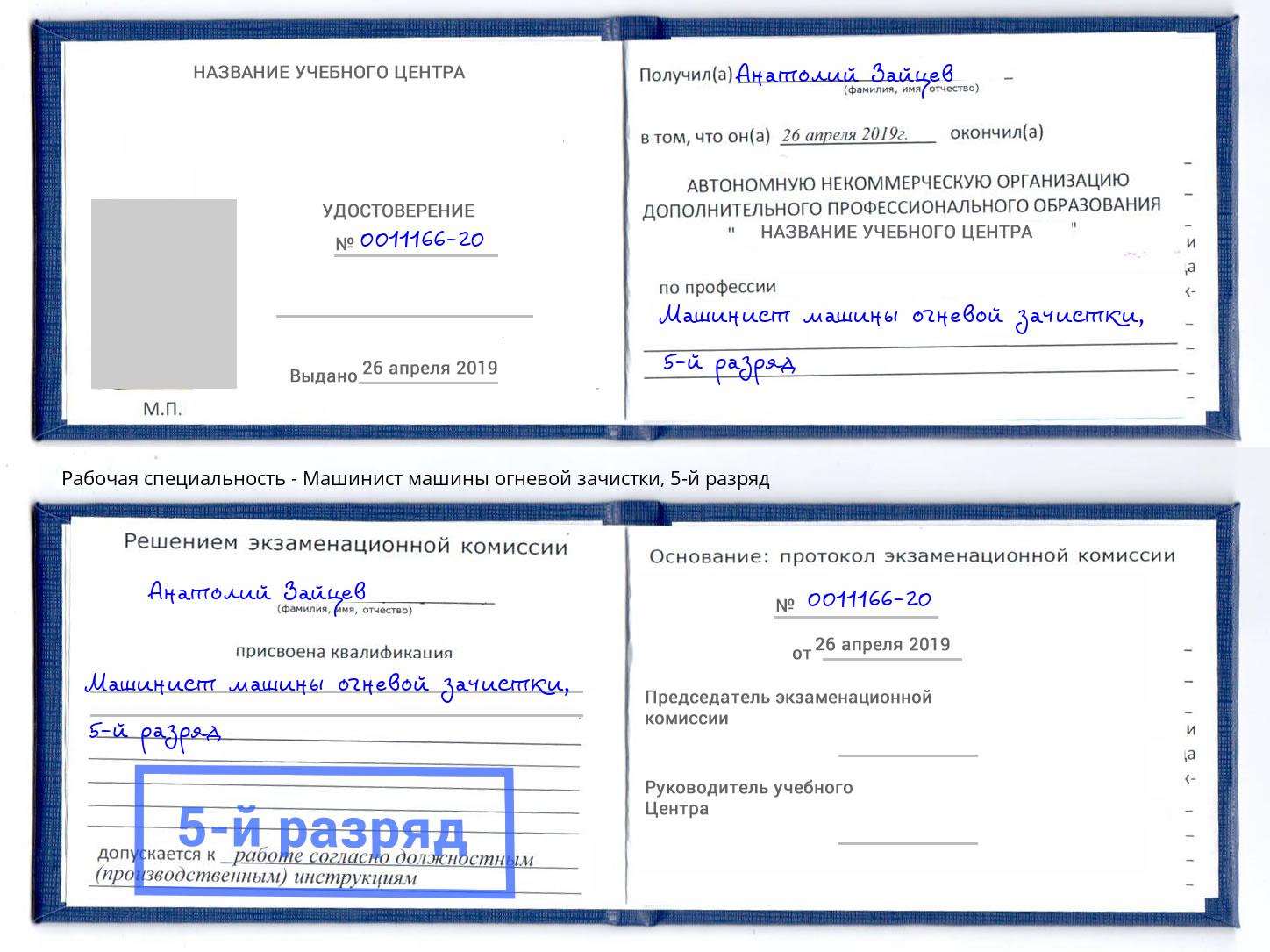 корочка 5-й разряд Машинист машины огневой зачистки Невинномысск