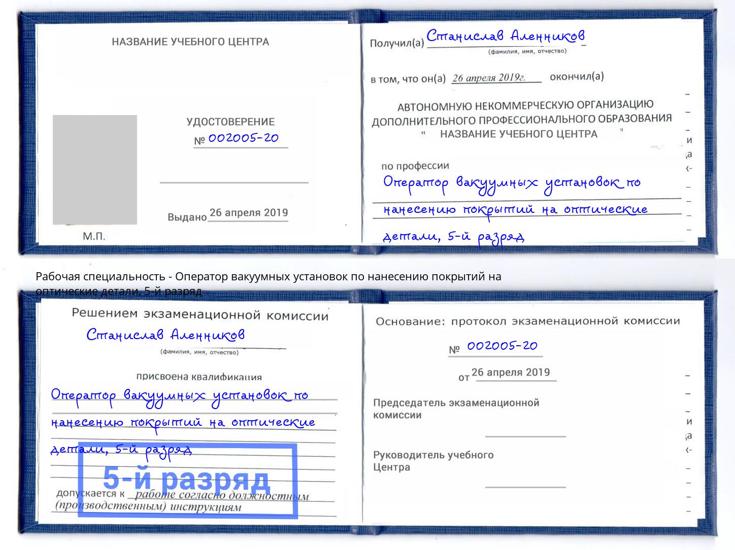 корочка 5-й разряд Оператор вакуумных установок по нанесению покрытий на оптические детали Невинномысск