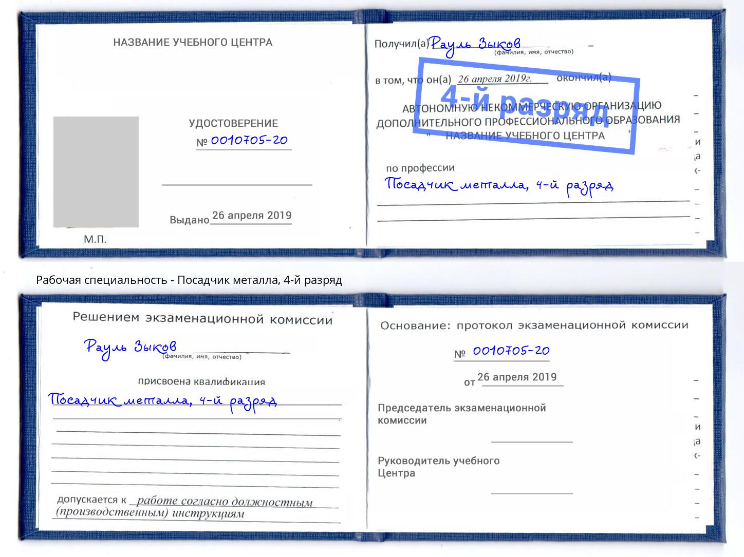 корочка 4-й разряд Посадчик металла Невинномысск