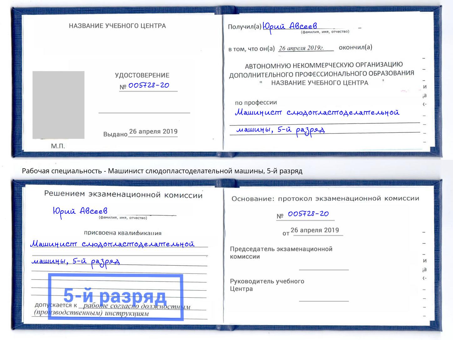 корочка 5-й разряд Машинист слюдопластоделательной машины Невинномысск
