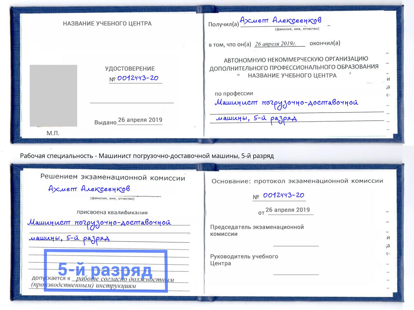 корочка 5-й разряд Машинист погрузочно-доставочной машины Невинномысск