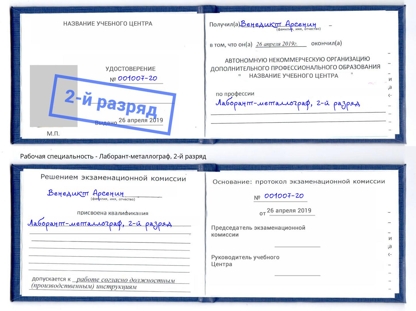 корочка 2-й разряд Лаборант-металлограф Невинномысск